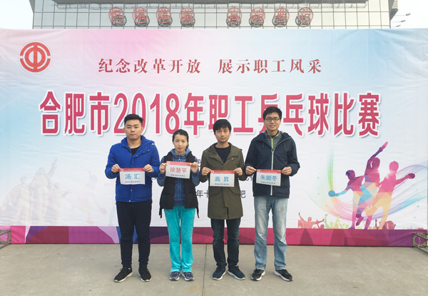 纪念改革开放 展示职工风采bw必威西汉姆联官方网站参加&ldquo;2018年合肥市职工乒乓球比赛&rdquo;