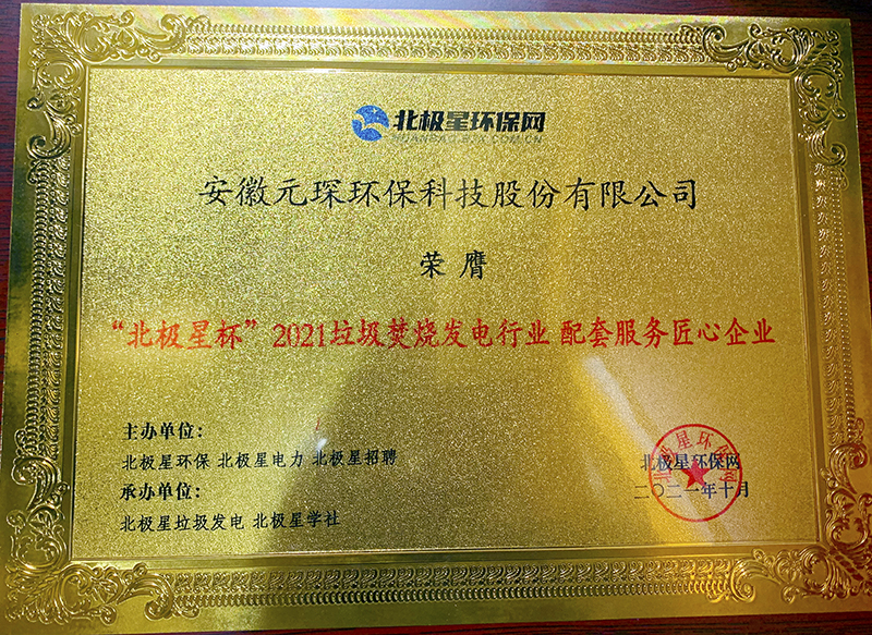 &ldquo;北极星杯&rdquo;2021垃圾焚烧发电行业评选颁奖典礼在天津隆重召，bw必威西汉姆联官方网站再获荣誉！