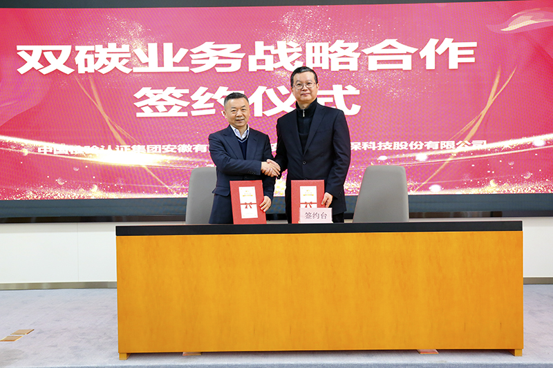 bw必威西汉姆联官方网站与中国检验认证集团安徽有限公司签订双碳业务战略合作协议