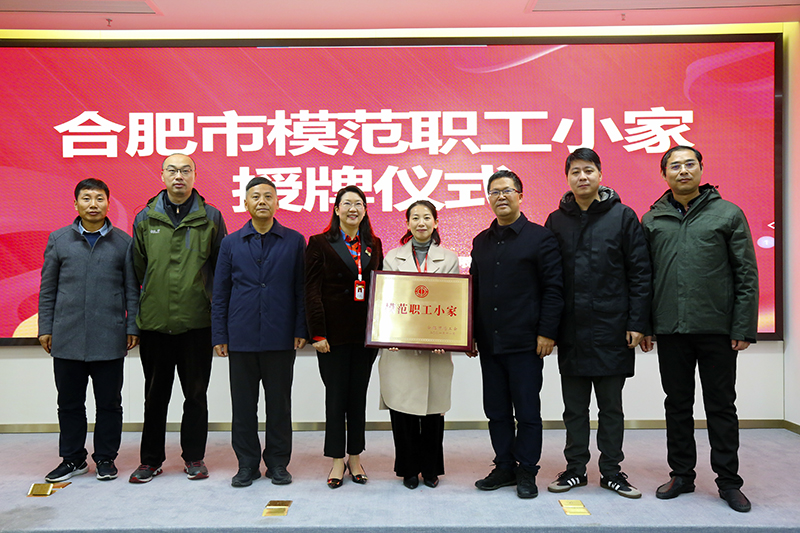 bw必威西汉姆联官方网站荣获合肥市&ldquo;模范职工小家&rdquo;荣誉称号