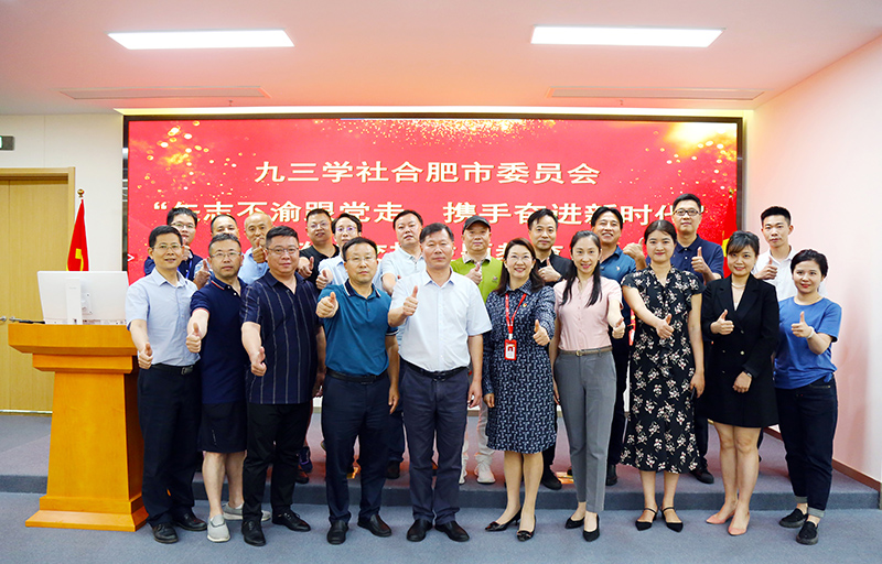 九三学社合肥市委员会 &ldquo;矢志不渝跟党走、携手奋进新时代&rdquo;政治交接主题教育在bw必威西汉姆联官方网站隆重举行