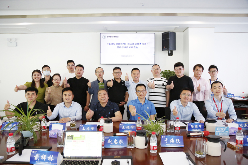 《生活垃圾焚烧电厂除尘滤袋技术规范》团体标准技术审查会顺利召开